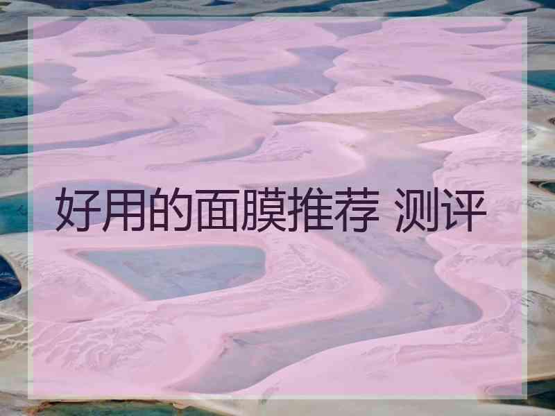 好用的面膜推荐 测评