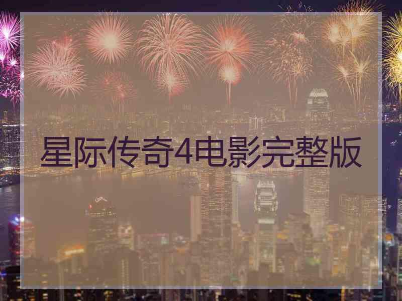 星际传奇4电影完整版