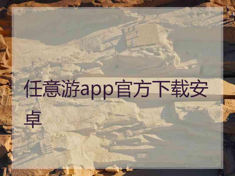 任意游app官方下载安卓