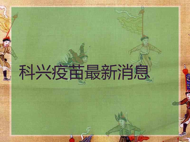 科兴疫苗最新消息