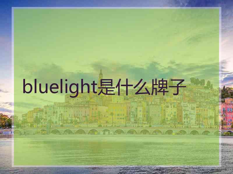 bluelight是什么牌子
