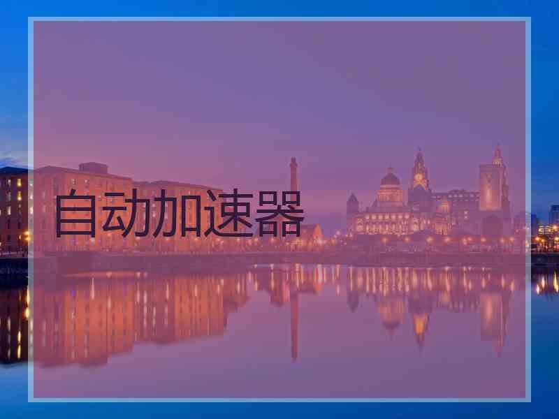 自动加速器