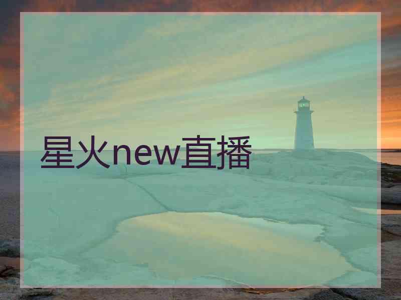 星火new直播