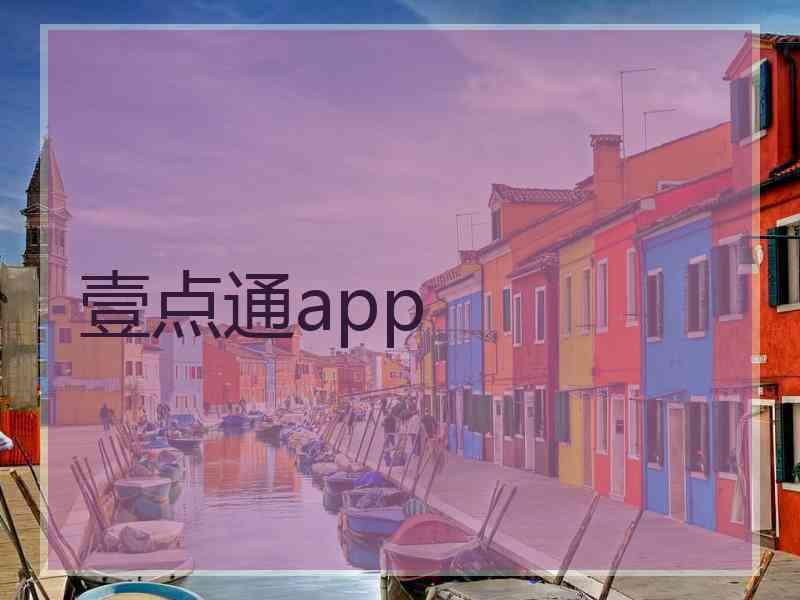 壹点通app