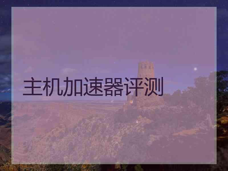 主机加速器评测