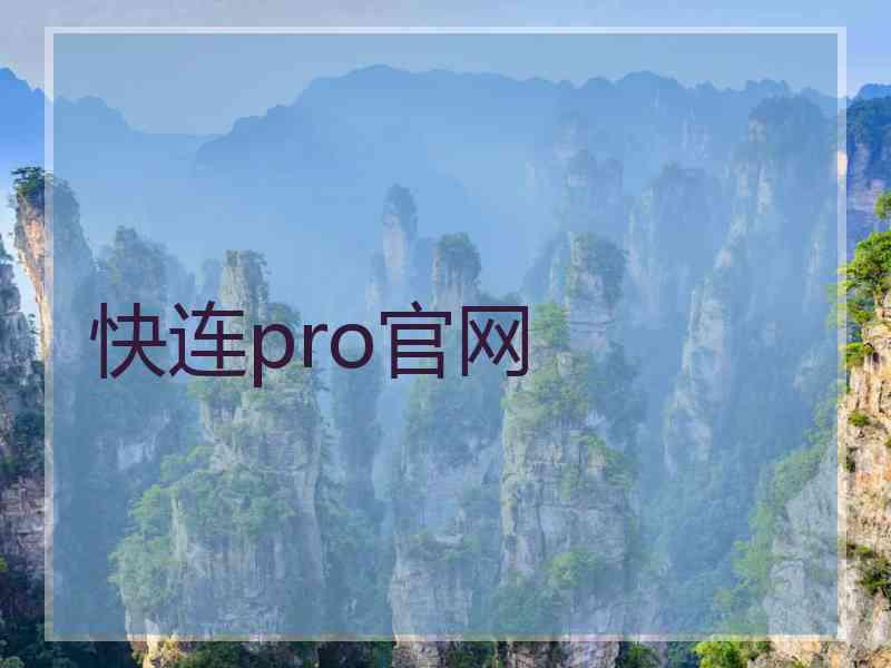 快连pro官网