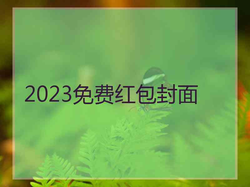 2023免费红包封面