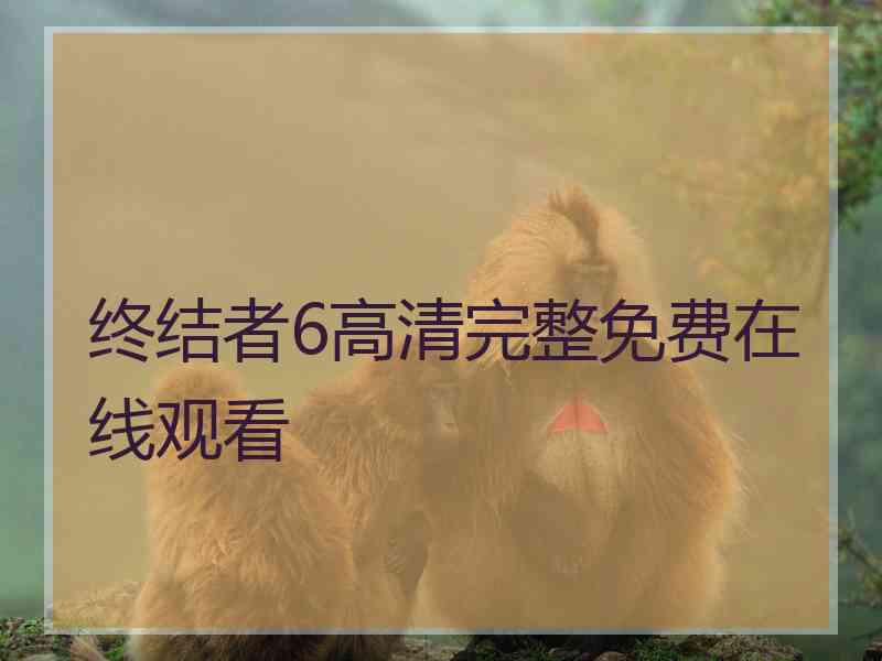 终结者6高清完整免费在线观看