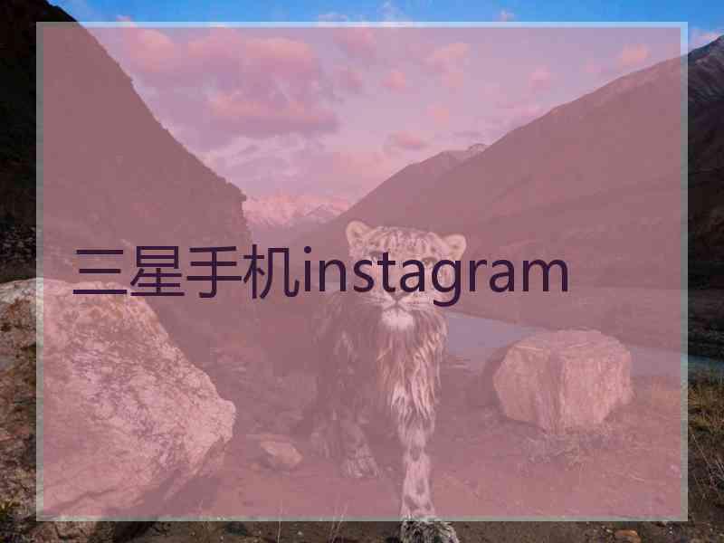 三星手机instagram