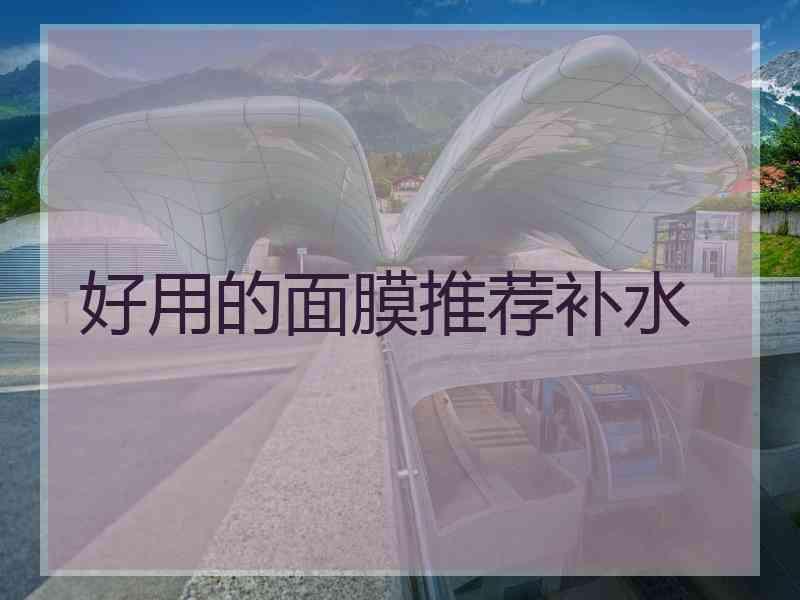 好用的面膜推荐补水