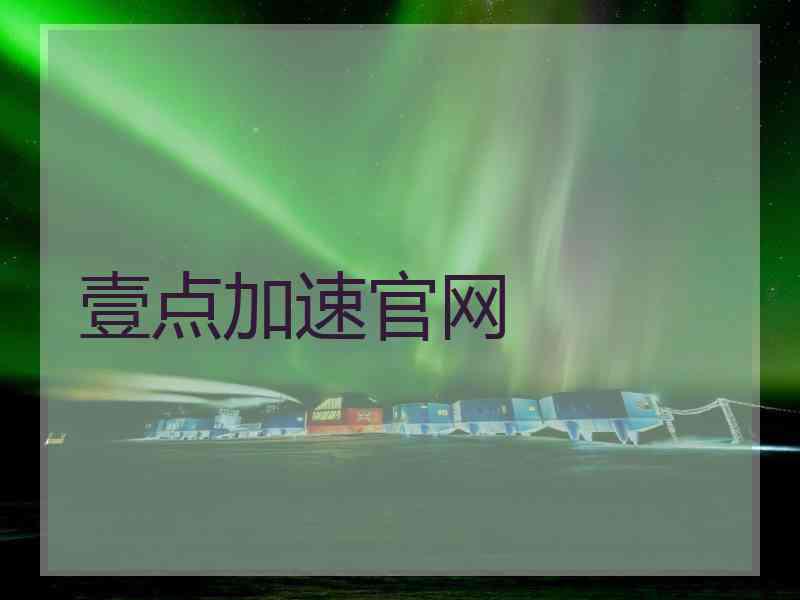 壹点加速官网