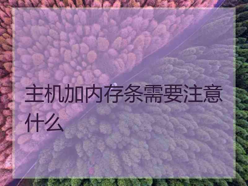 主机加内存条需要注意什么