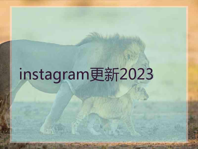 instagram更新2023
