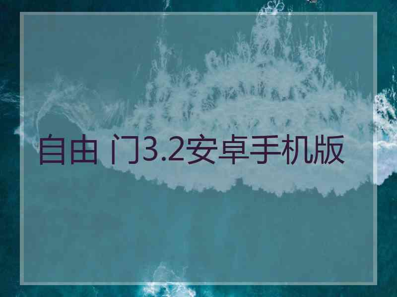 自由 门3.2安卓手机版