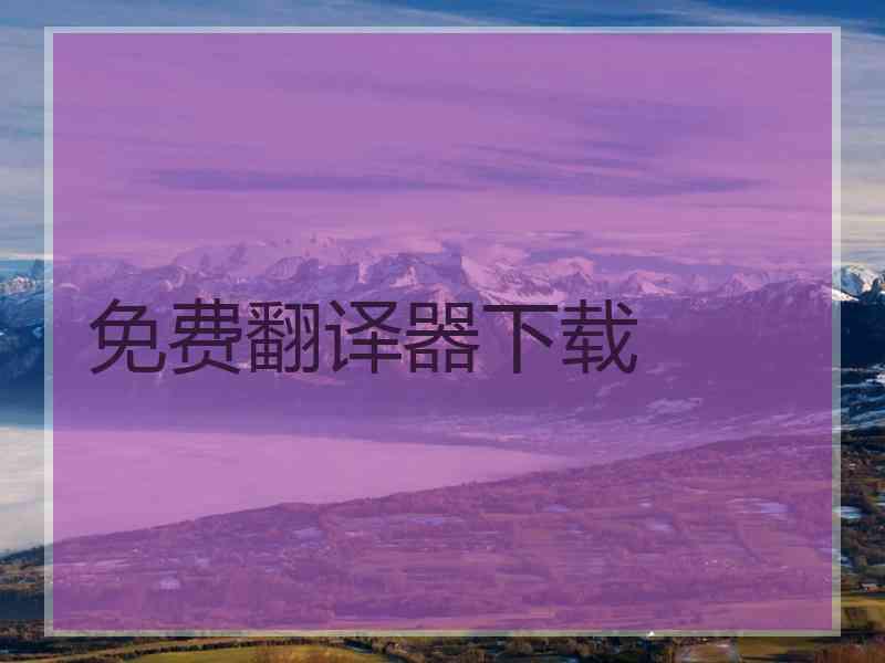 免费翻译器下载