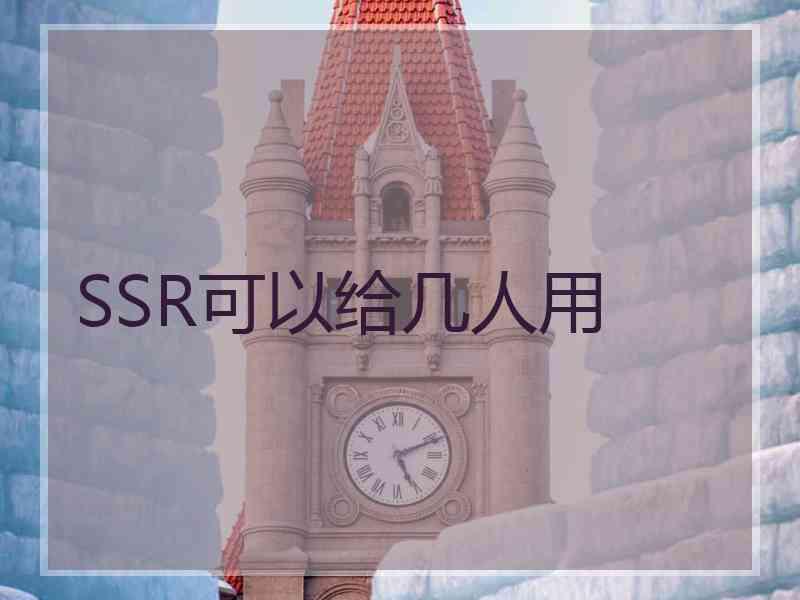 SSR可以给几人用