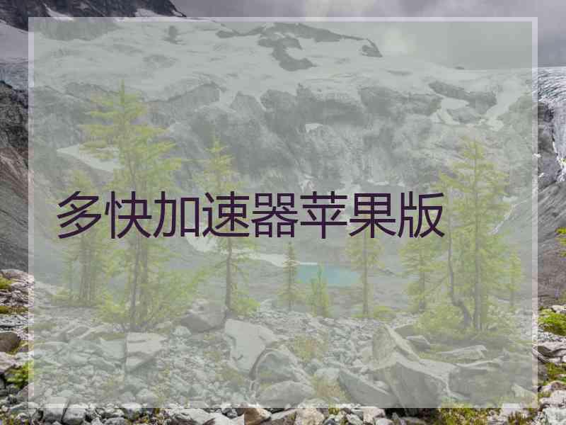 多快加速器苹果版