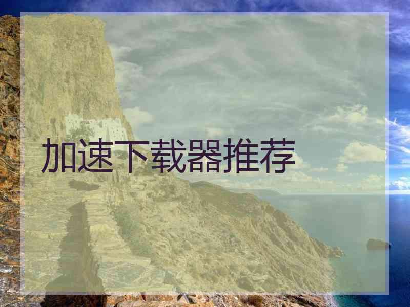 加速下载器推荐