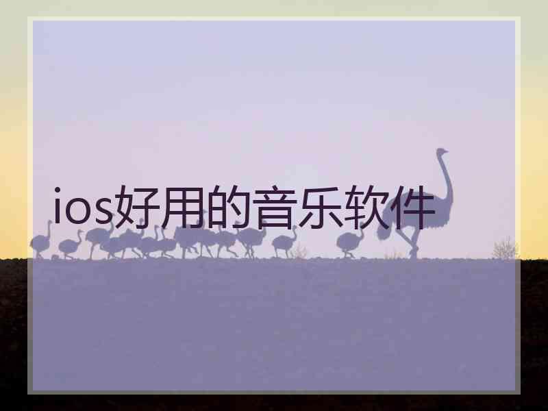 ios好用的音乐软件