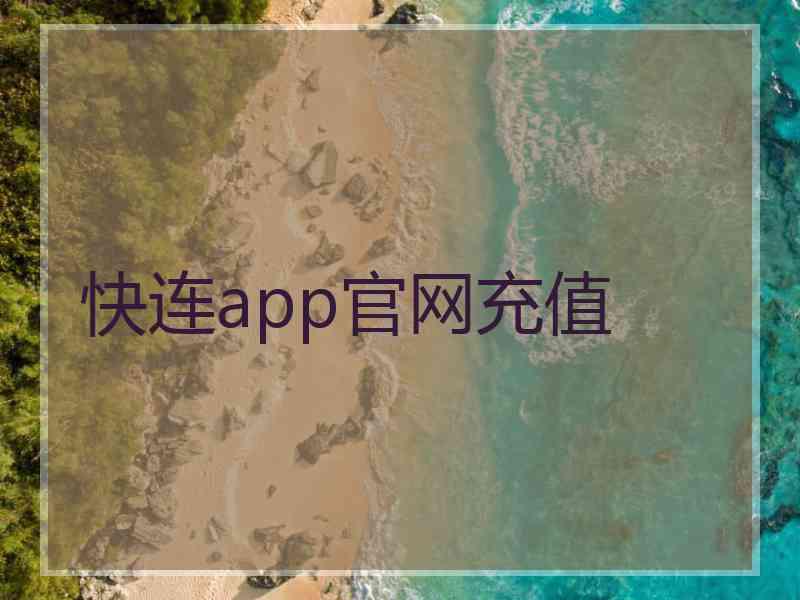 快连app官网充值
