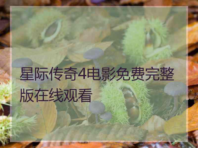 星际传奇4电影免费完整版在线观看