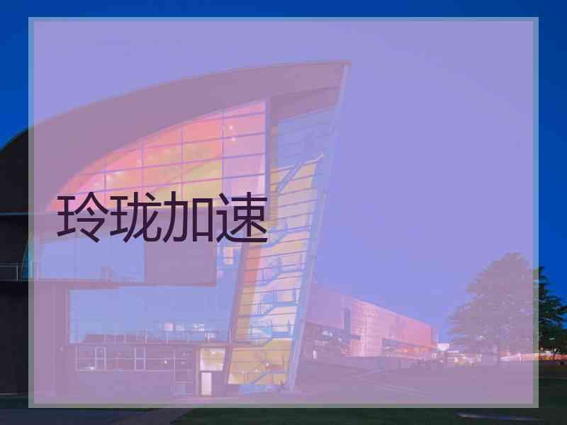 玲珑加速