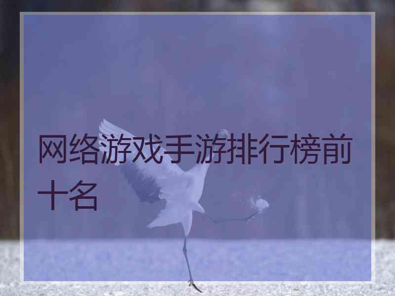 网络游戏手游排行榜前十名