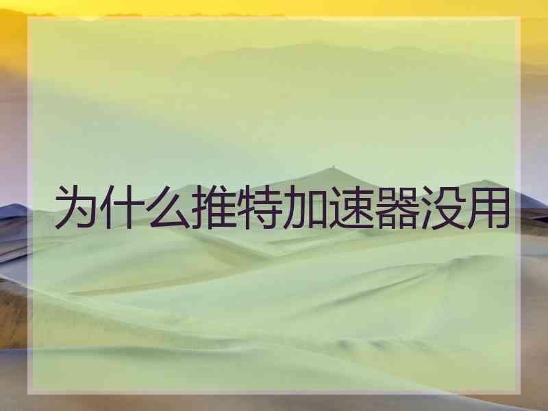 为什么推特加速器没用