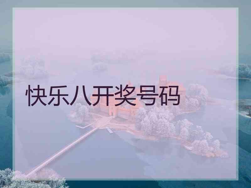快乐八开奖号码