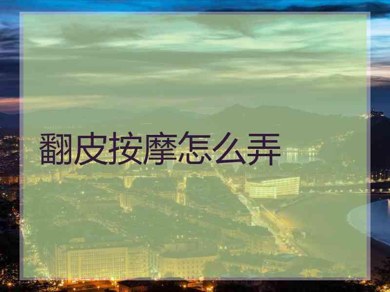 翻皮按摩怎么弄