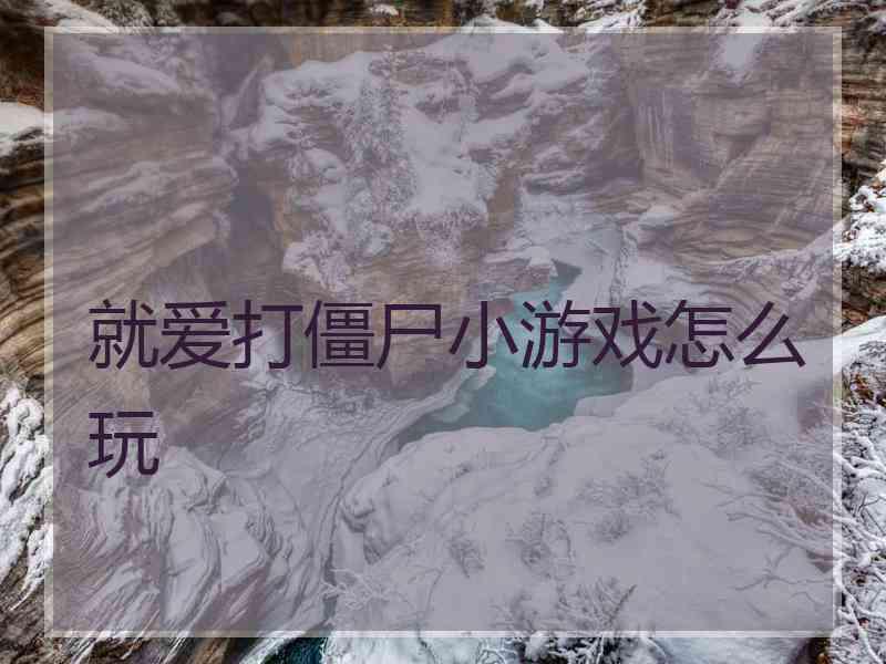 就爱打僵尸小游戏怎么玩