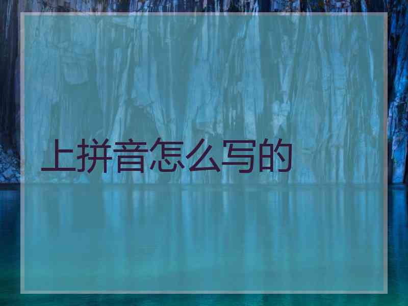 上拼音怎么写的