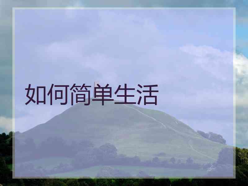 如何简单生活