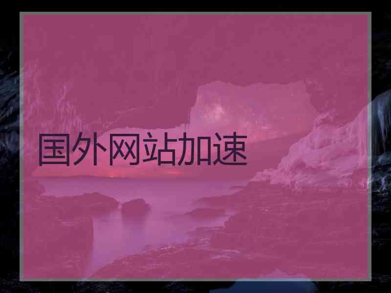 国外网站加速