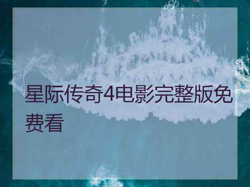 星际传奇4电影完整版免费看