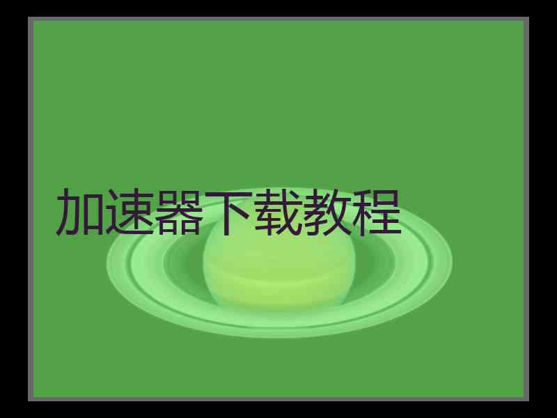 加速器下载教程