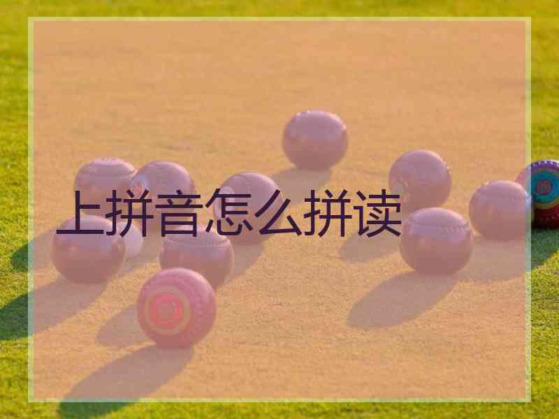 上拼音怎么拼读