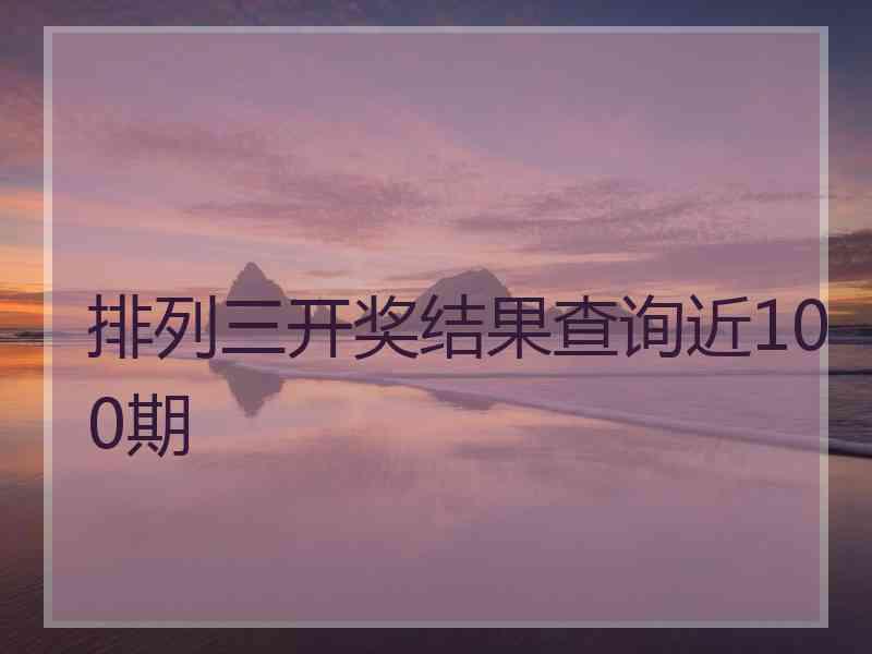 排列三开奖结果查询近100期