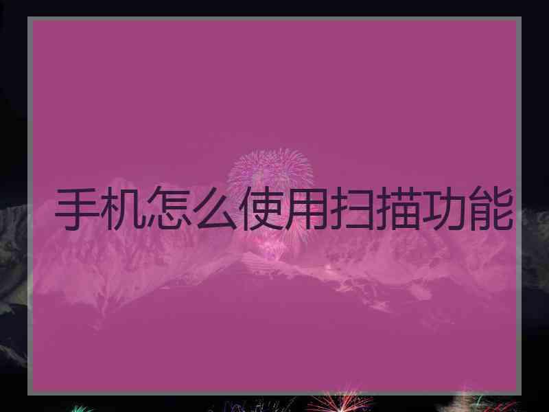 手机怎么使用扫描功能