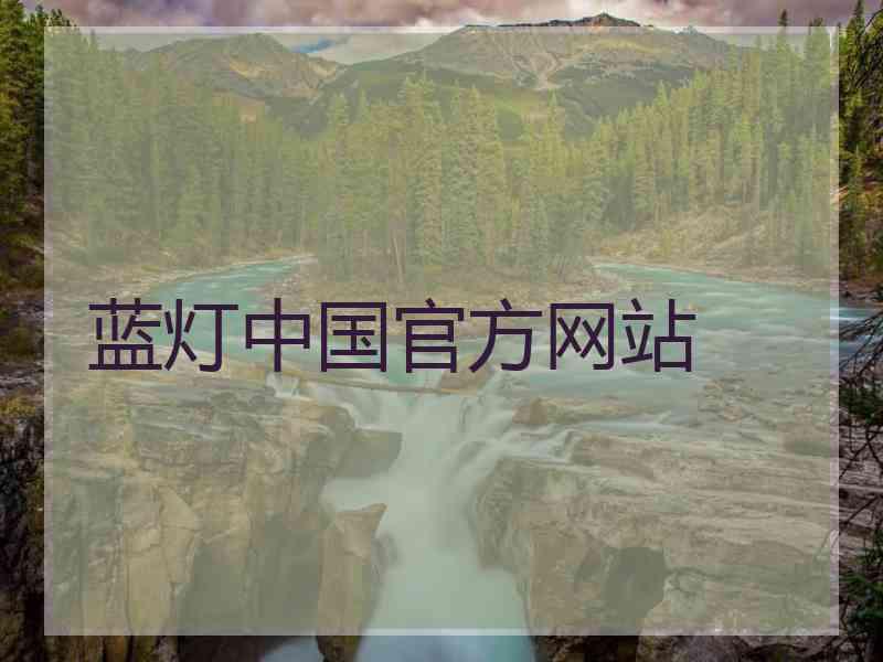 蓝灯中国官方网站