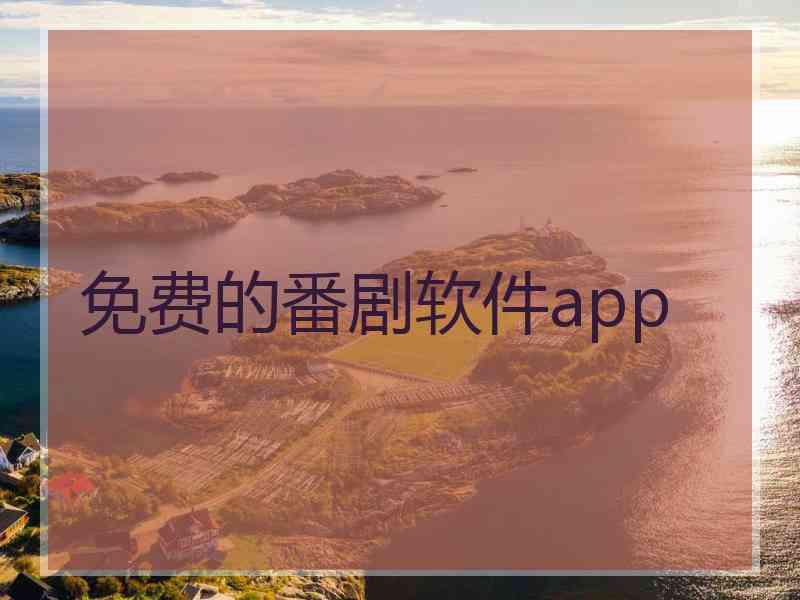 免费的番剧软件app