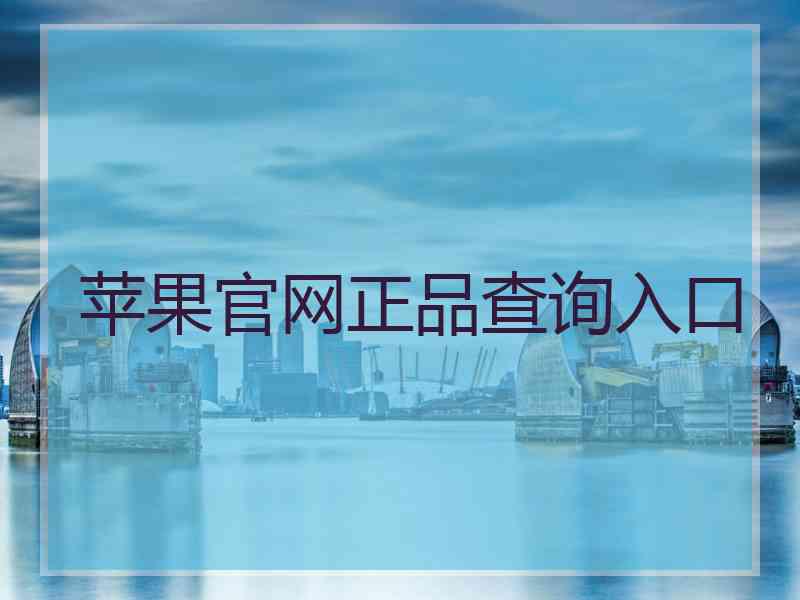 苹果官网正品查询入口