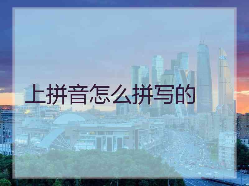上拼音怎么拼写的