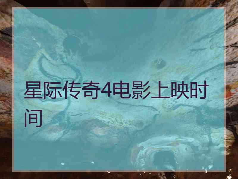 星际传奇4电影上映时间