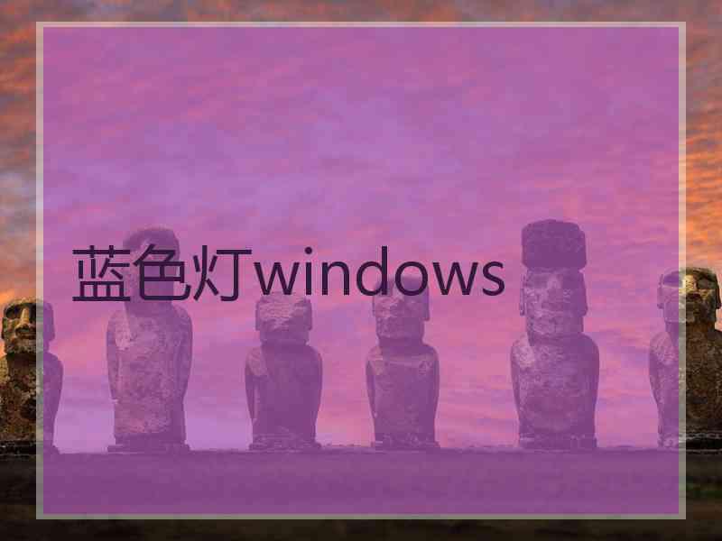 蓝色灯windows