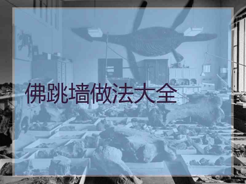 佛跳墙做法大全