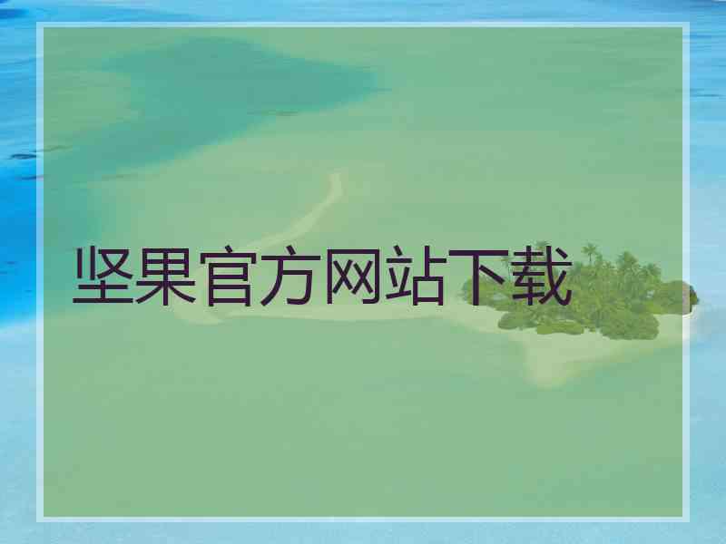 坚果官方网站下载