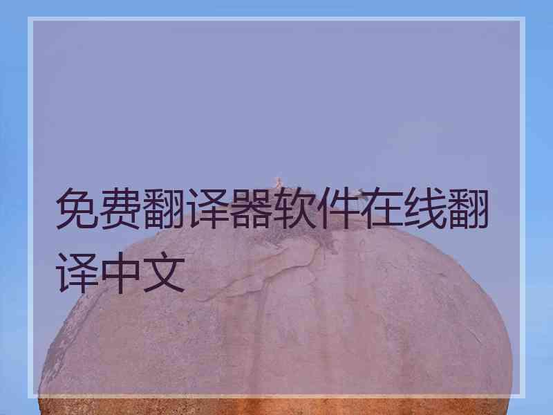 免费翻译器软件在线翻译中文