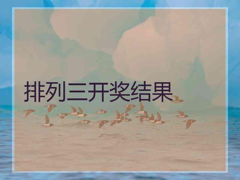 排列三开奖结果
