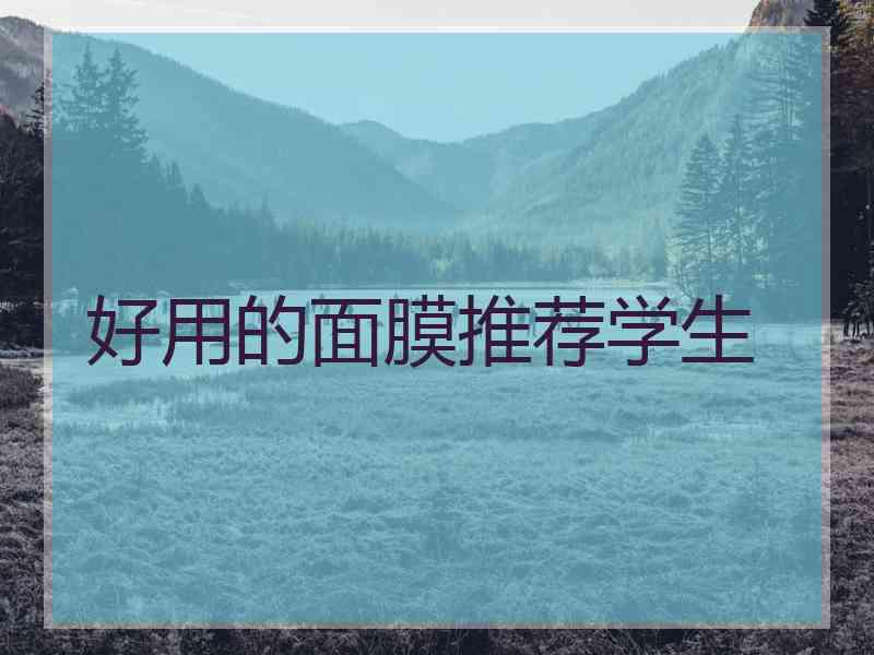 好用的面膜推荐学生
